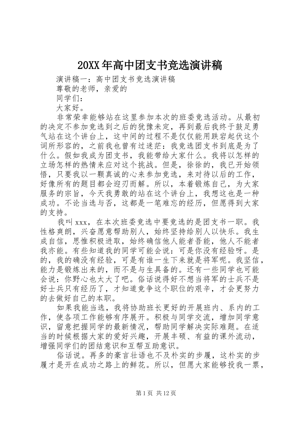 20XX年高中团支书竞选演讲_第1页