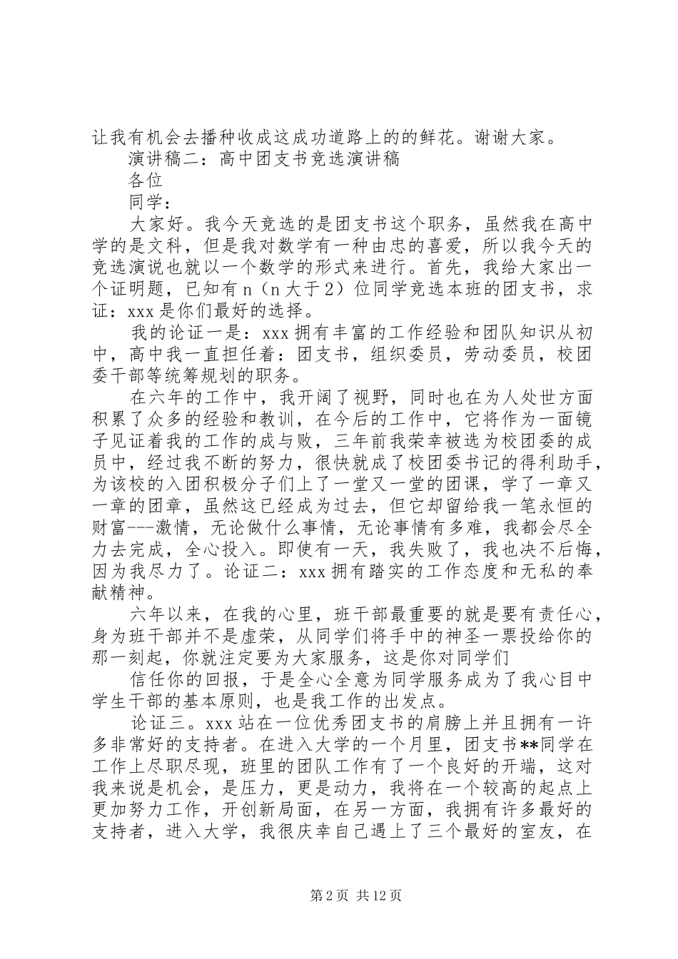 20XX年高中团支书竞选演讲_第2页