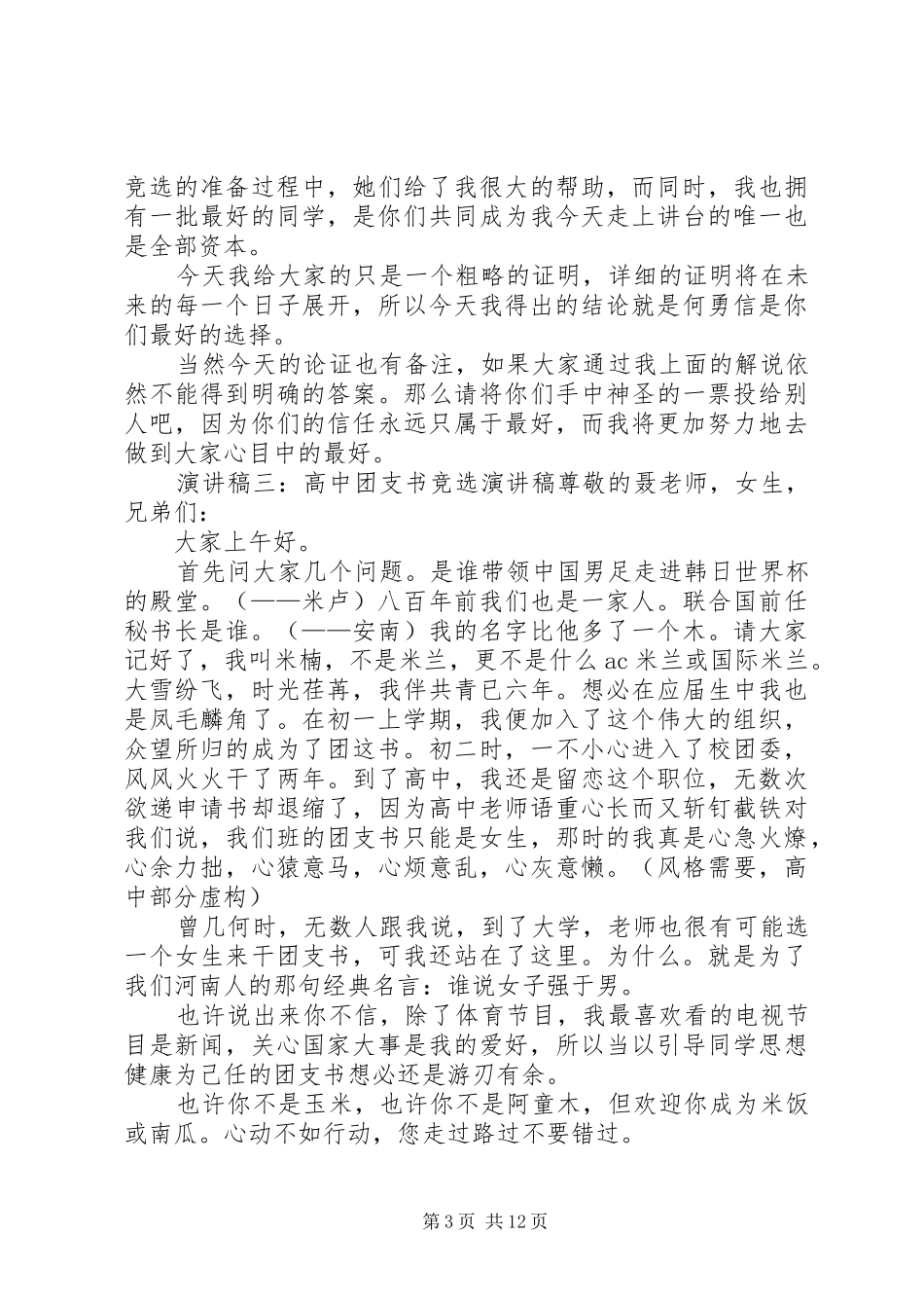 20XX年高中团支书竞选演讲_第3页