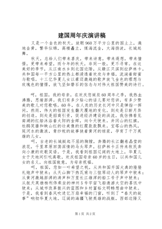 建国周年庆演讲