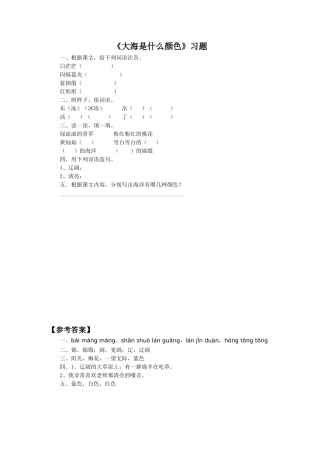 《大海是什么颜色》习题1