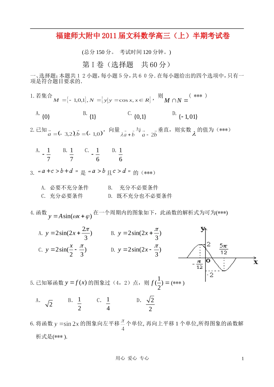 福建师大附中2010-2011学年高三数学第一学期期中考试-文【名校特供】_第1页