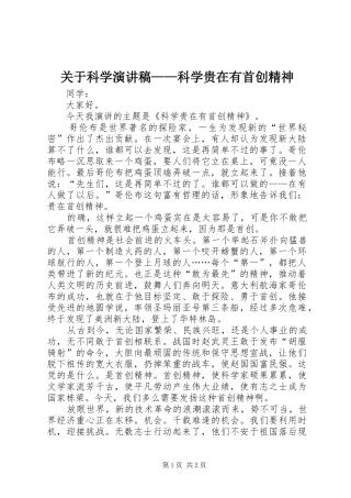 关于科学演讲稿范文——科学贵在有首创精神