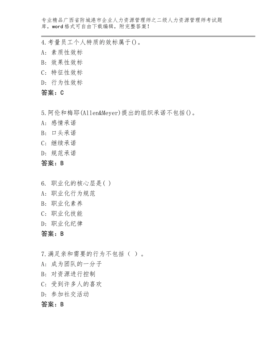 广西省防城港市企业人力资源管理师之二级人力资源管理师考试完整版加下载答案_第2页