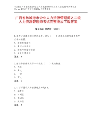 广西省防城港市企业人力资源管理师之二级人力资源管理师考试完整版加下载答案