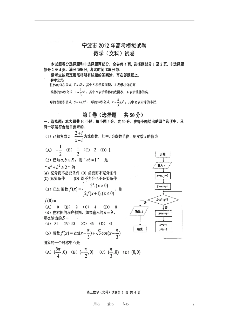 浙江省宁波市2012届高三数学模拟试卷-文(扫描版)新人教A版_第2页