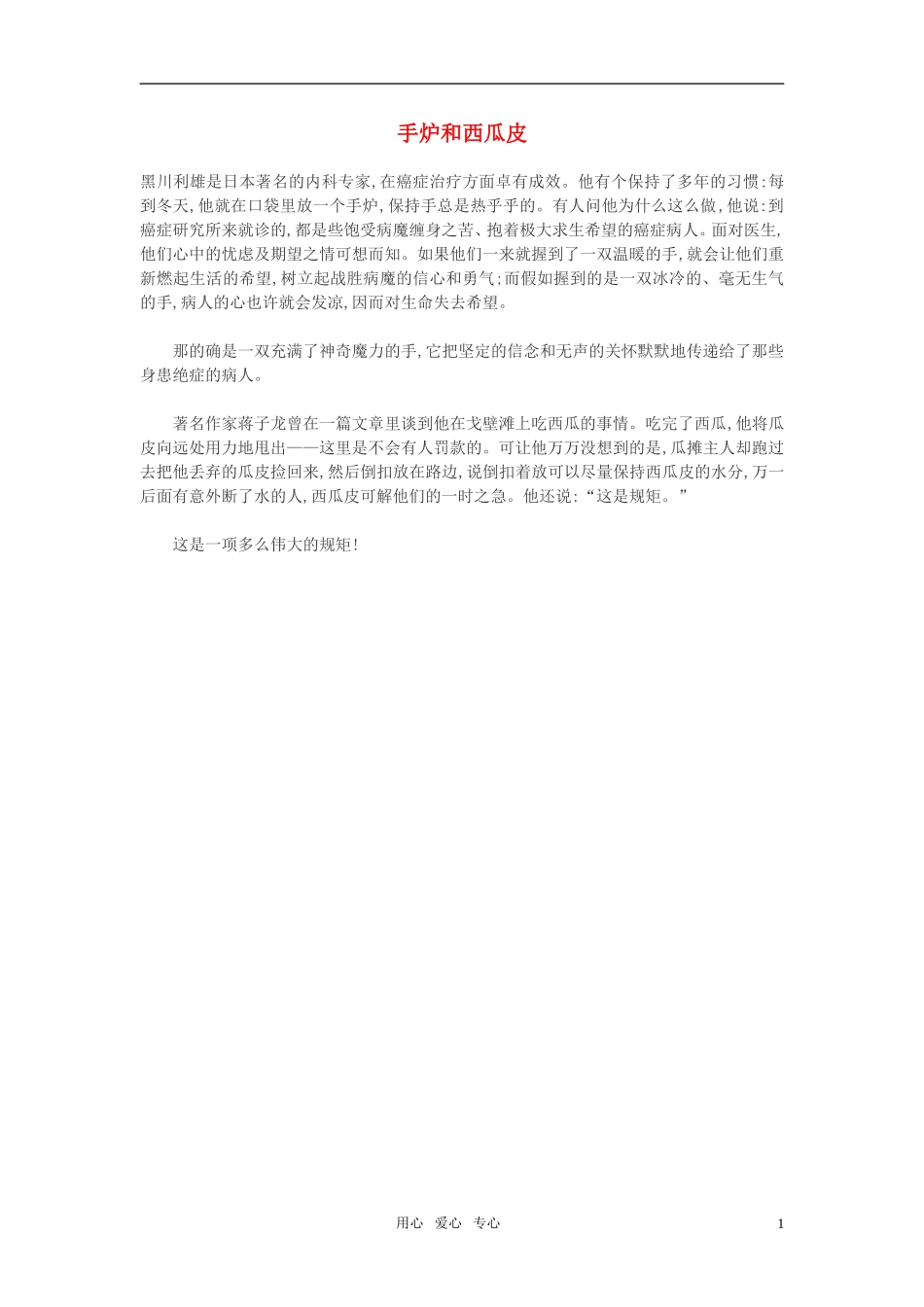 高中语文-手炉和西瓜皮作文素材_第1页
