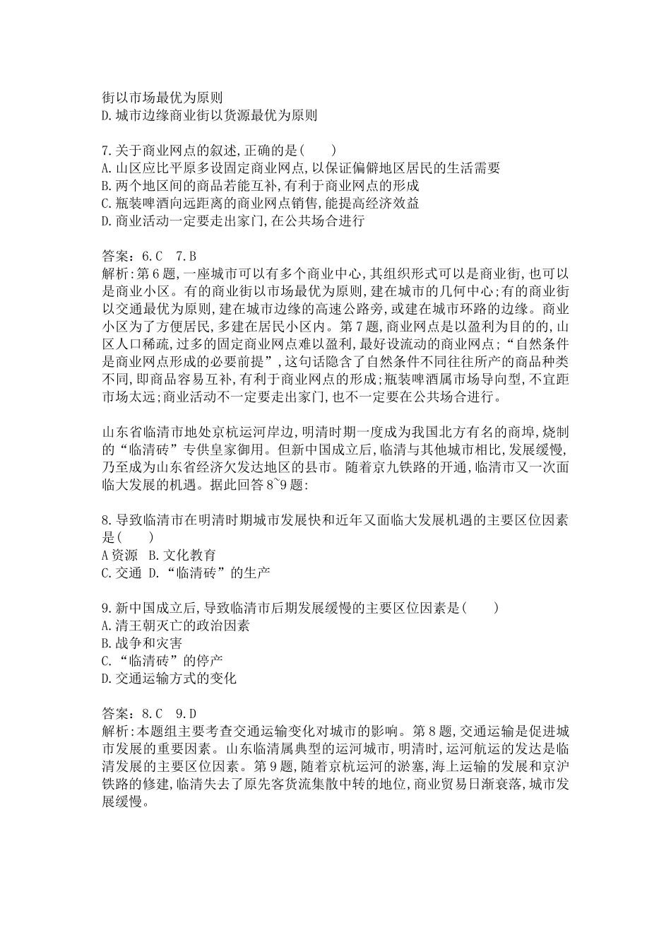 交通运输方式及其布局对商业网点的影响-习题及解析_第3页