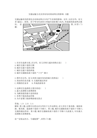 交通运输方式及其布局对商业网点的影响-习题及解析