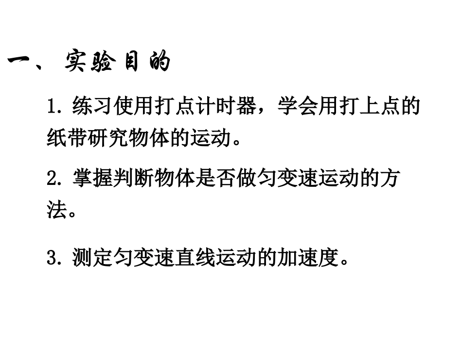 2.1实验：小车的速度随随时间变化的规律_第2页