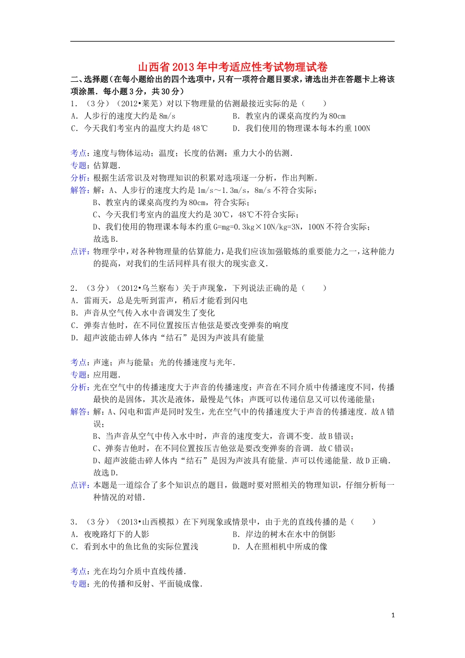 山西省2013年中考适应性考试物理试卷(解析版)-新人教版_第1页