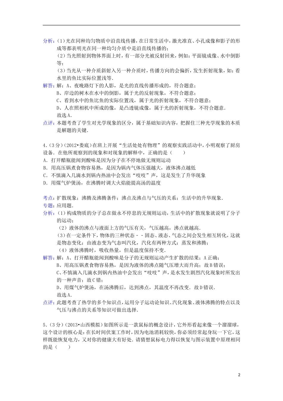 山西省2013年中考适应性考试物理试卷(解析版)-新人教版_第2页