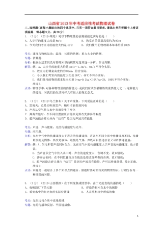 山西省2013年中考适应性考试物理试卷(解析版)-新人教版
