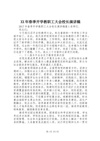 XX年春季开学教职工大会校长演讲稿范文