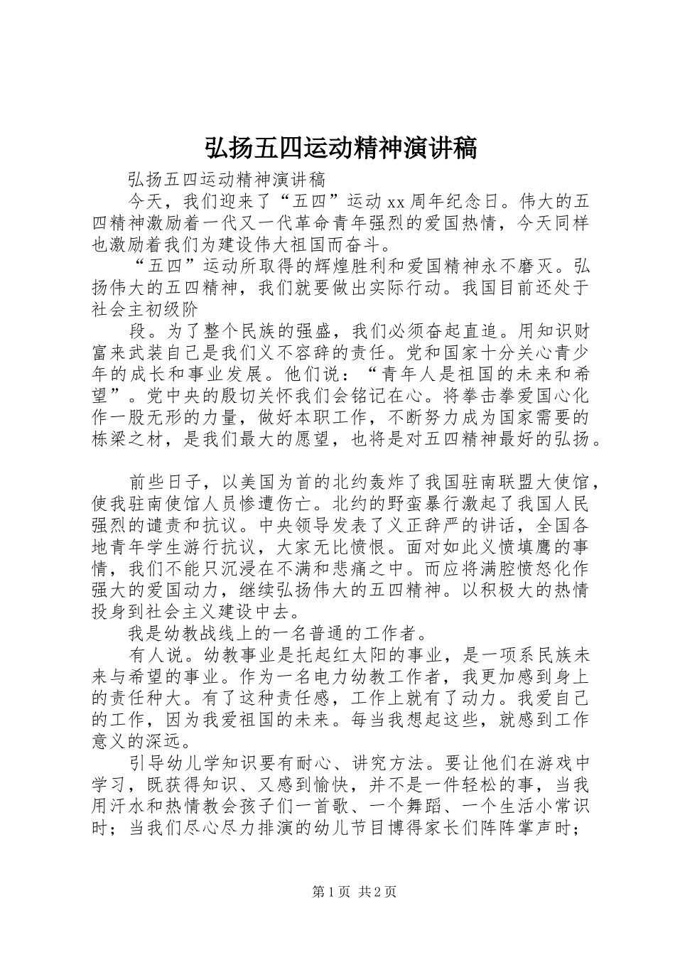 弘扬五四运动精神演讲致辞稿范文 (2)_第1页