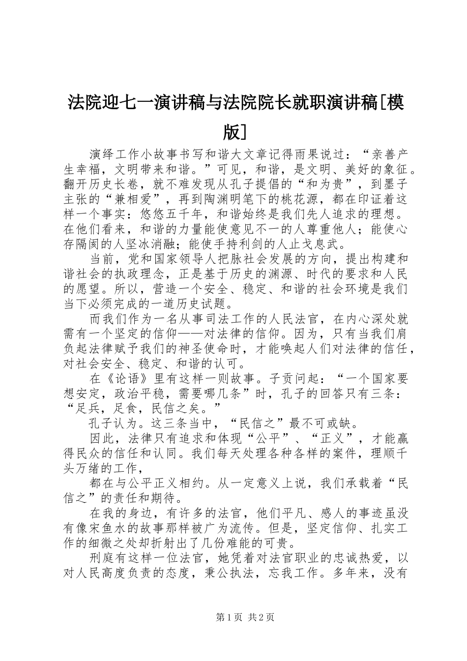 法院迎七一演讲与法院院长就职演讲[模版]_第1页