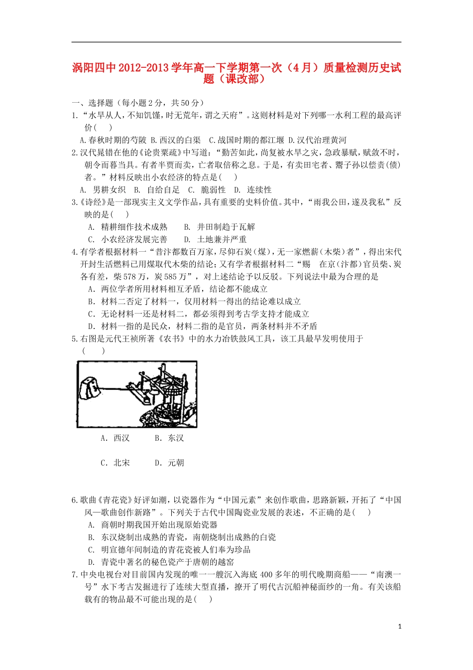 安徽省涡阳县2012-2013学年高一历史下学期第一次4月质量检测试题(课改部)新人教版_第1页