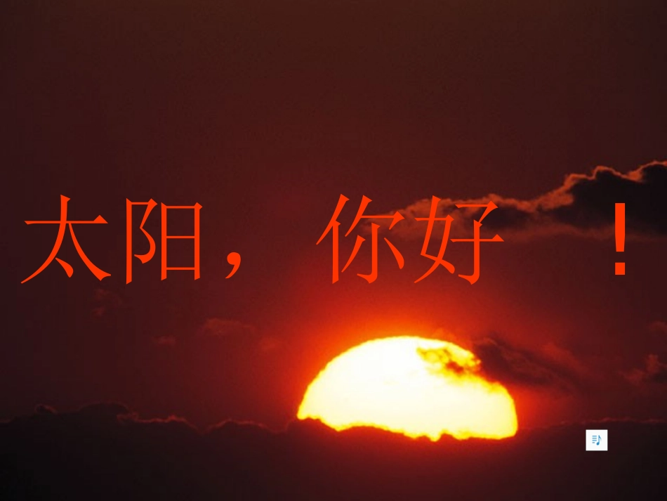 《太阳-你好》课件2_第1页