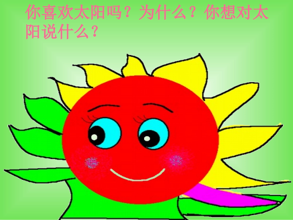 《太阳-你好》课件2_第2页
