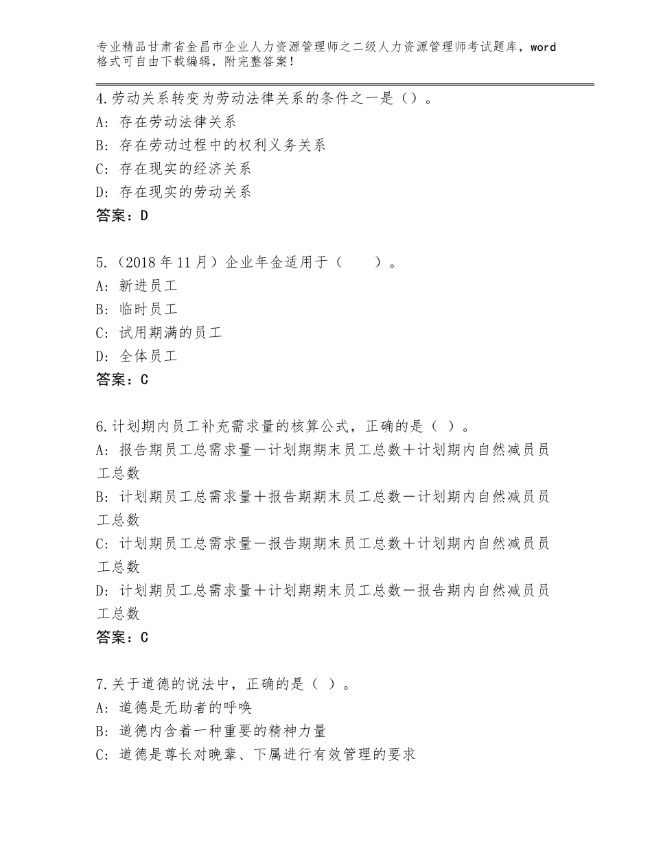 甘肃省金昌市企业人力资源管理师之二级人力资源管理师考试完整版含答案【突破训练】_第2页
