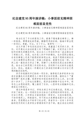 纪念建党95周年演讲：小事面前见精神困难面前显党性