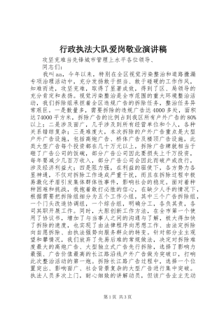 行政执法大队爱岗敬业演讲稿范文