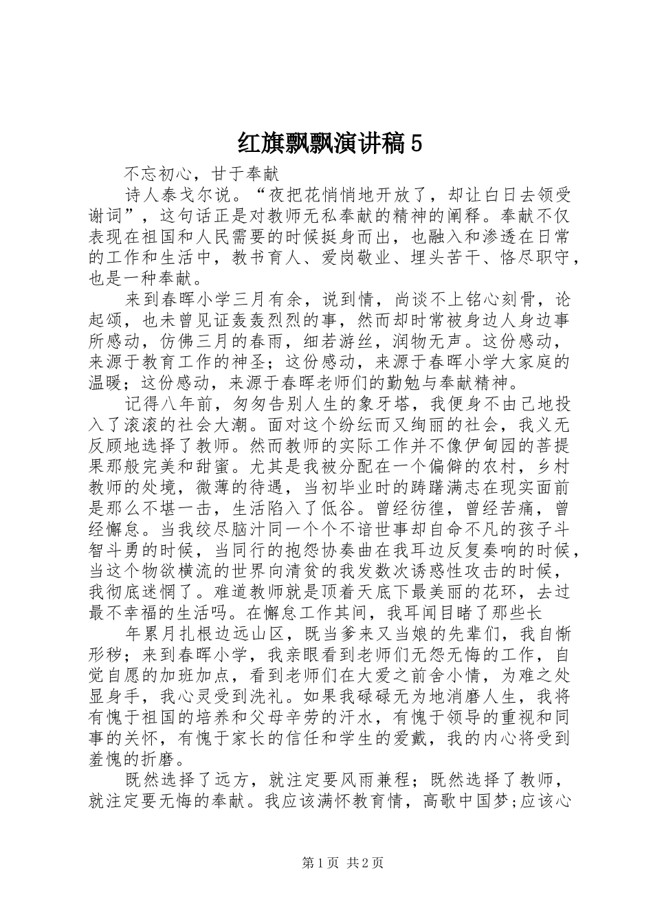 红旗飘飘致辞演讲稿5_第1页
