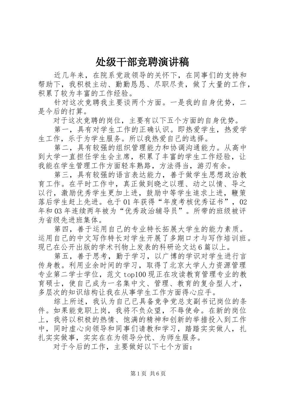 处级干部竞聘演讲_第1页