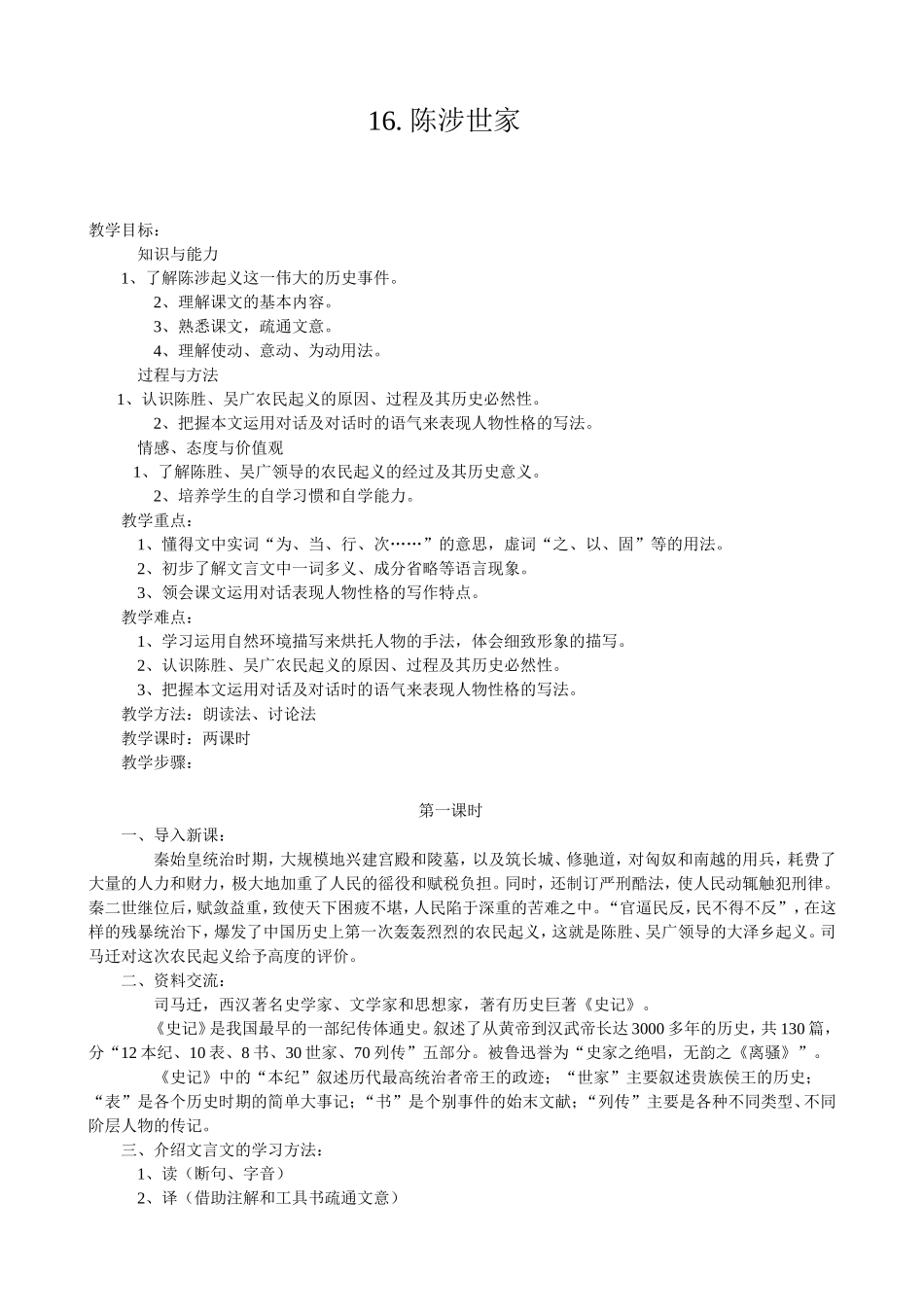 16.陈涉世家_第1页
