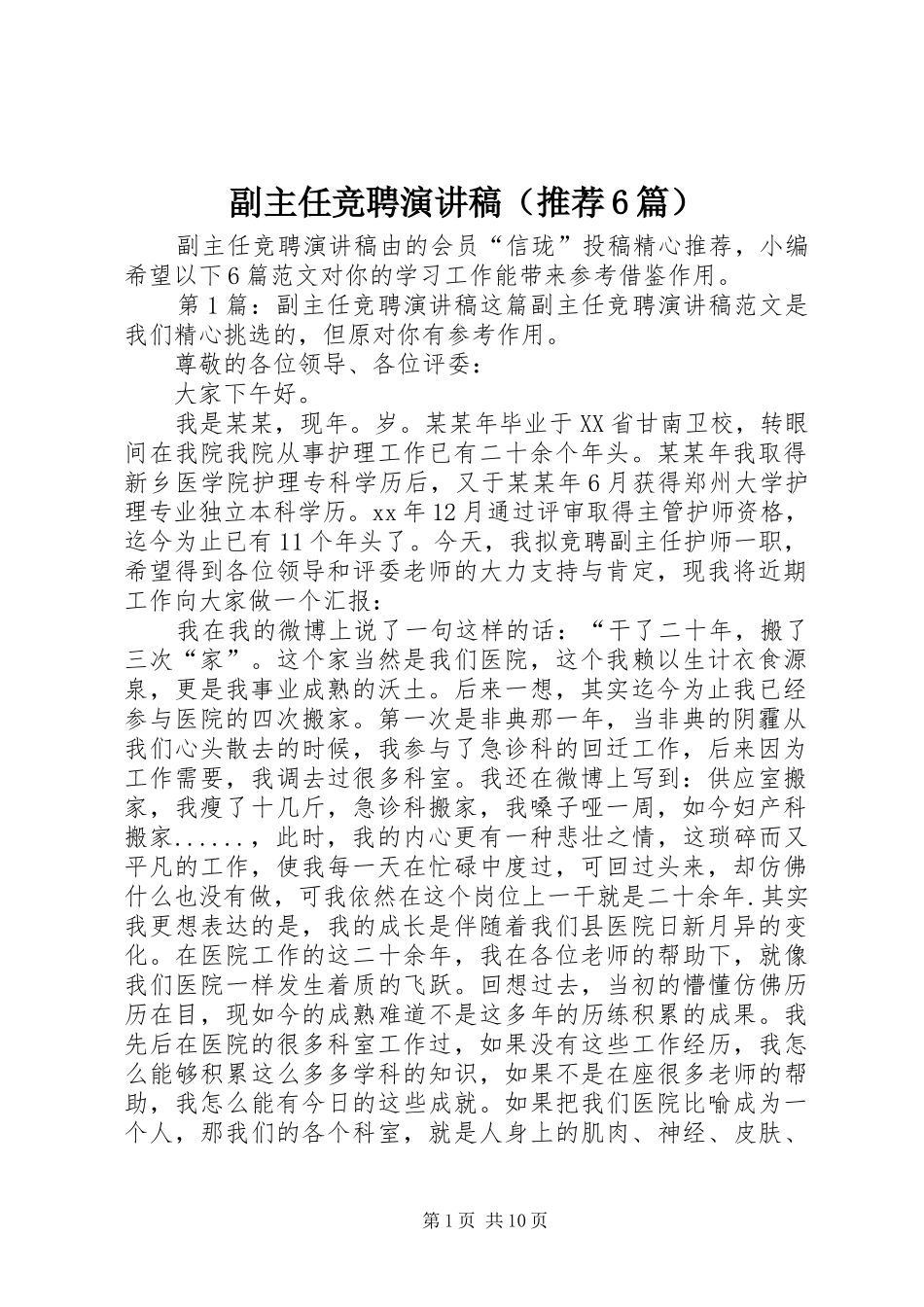 副主任竞聘演讲致辞稿（推荐6篇）_第1页