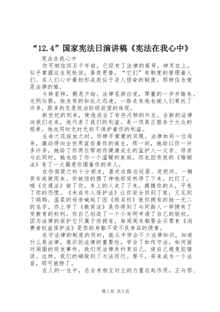 “12.4”国家宪法日演讲《宪法在我心中》