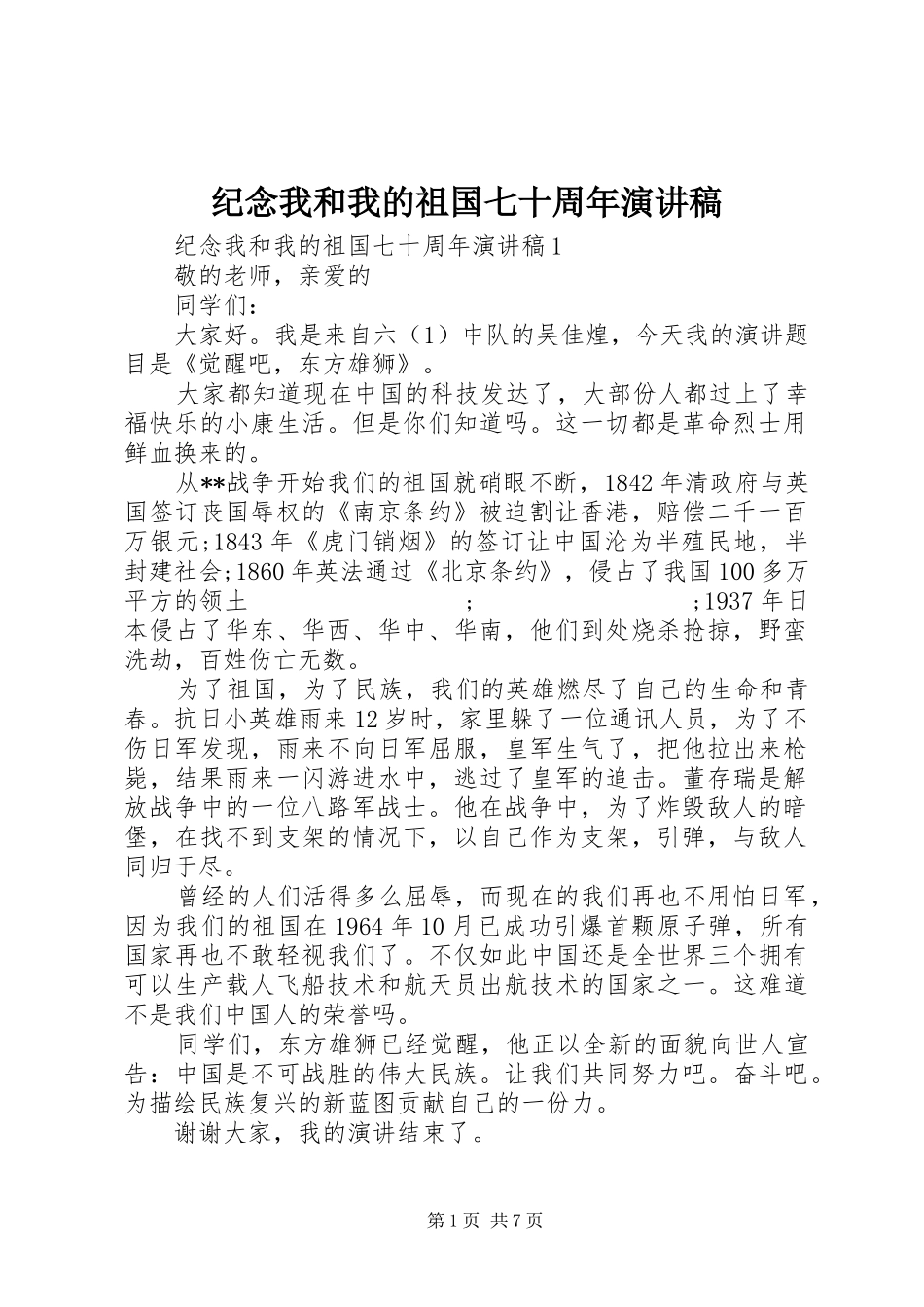 纪念我和我的祖国七十周年演讲稿范文_第1页