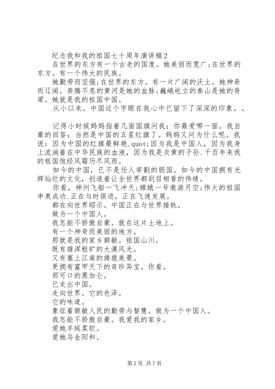 纪念我和我的祖国七十周年演讲稿范文_第2页
