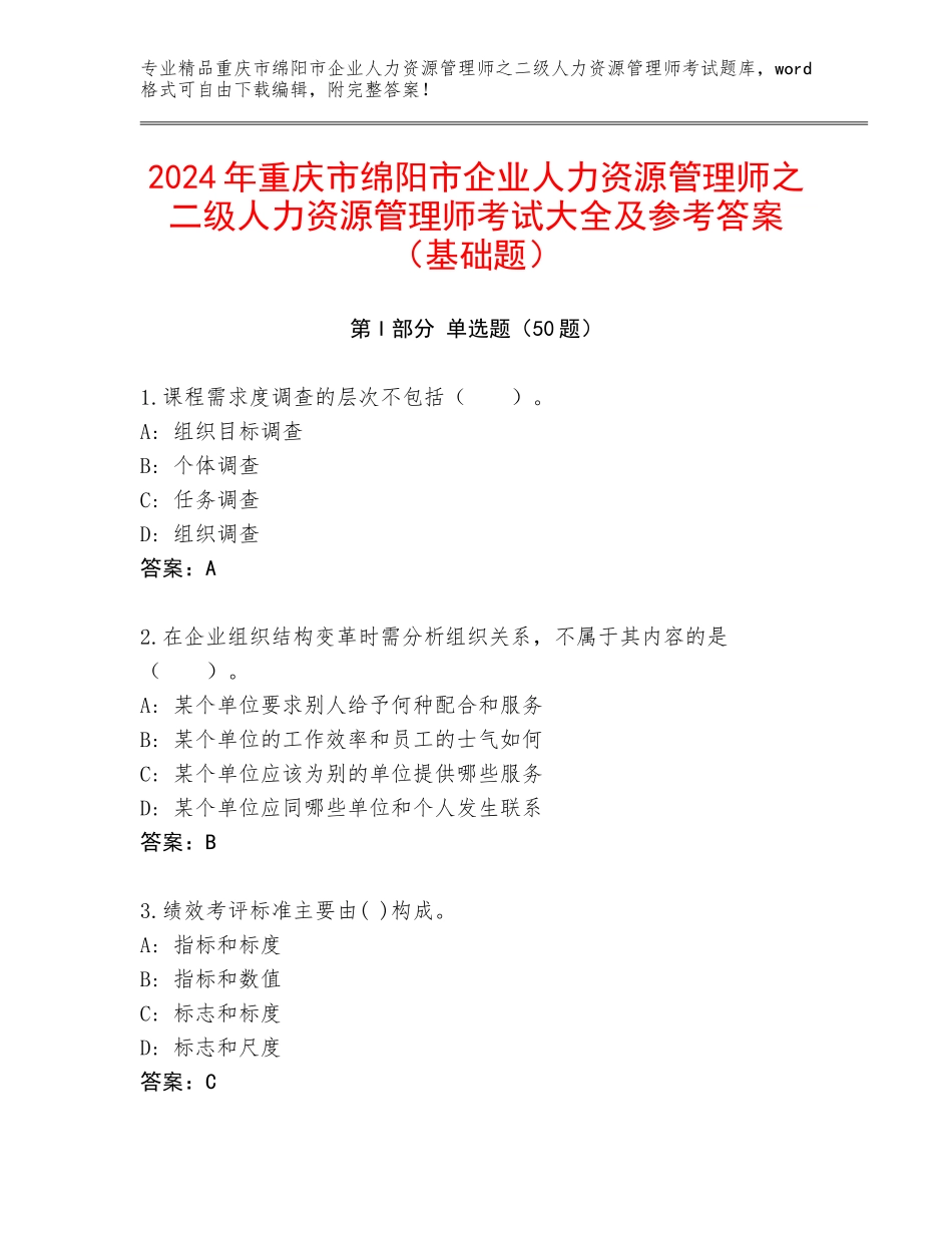 2024年重庆市绵阳市企业人力资源管理师之二级人力资源管理师考试大全及参考答案（基础题）_第1页