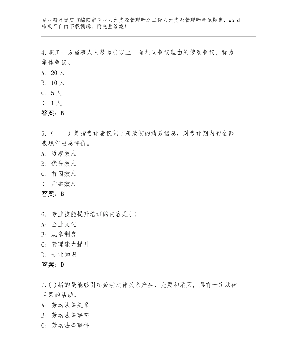 2024年重庆市绵阳市企业人力资源管理师之二级人力资源管理师考试大全及参考答案（基础题）_第2页