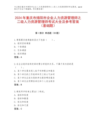 2024年重庆市绵阳市企业人力资源管理师之二级人力资源管理师考试大全及参考答案（基础题）