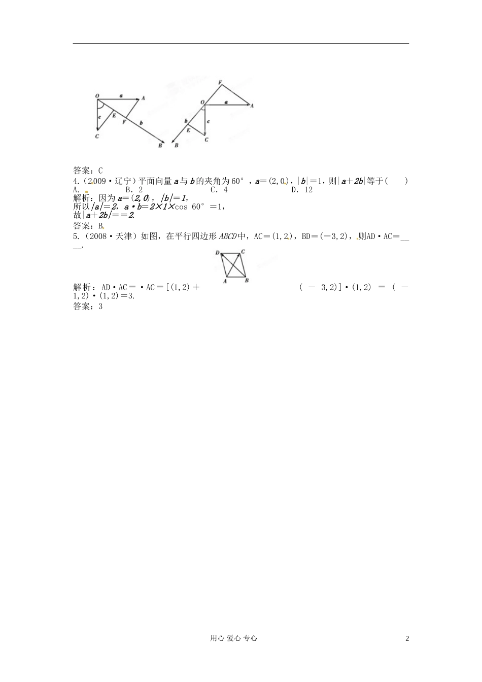 【立体设计】2012高考数学-7.3-平面向量的数量积挑战真题-理(通用版)_第2页