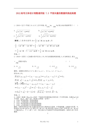 【立体设计】2012高考数学-7.3-平面向量的数量积挑战真题-理(通用版)