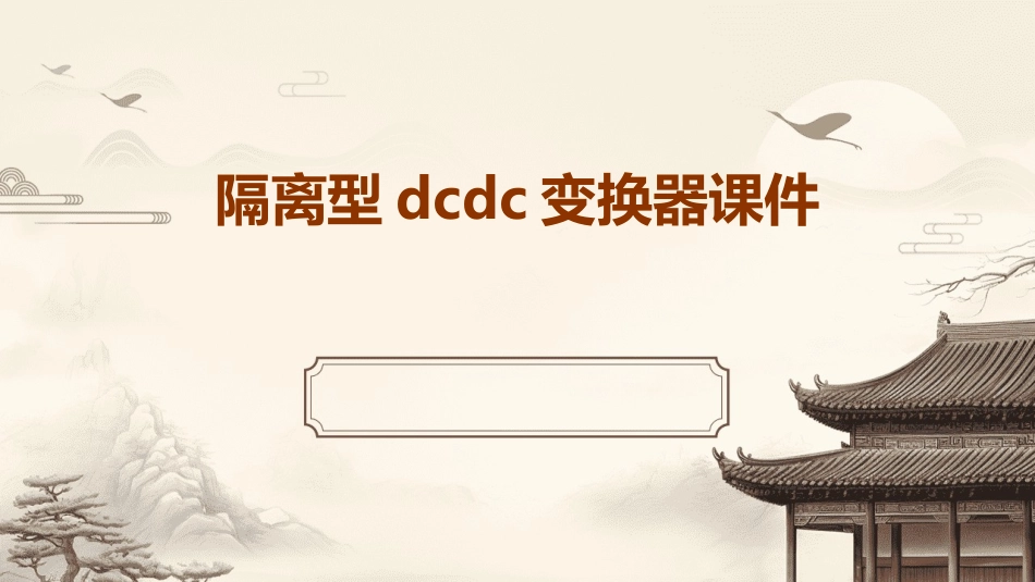隔离型DCDC变换器课件_第1页