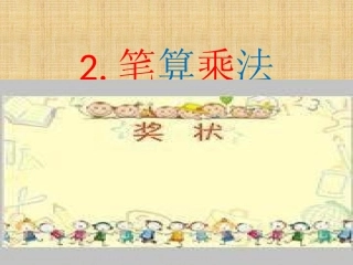 人教2011版小学数学三年级笔算乘法-(3)