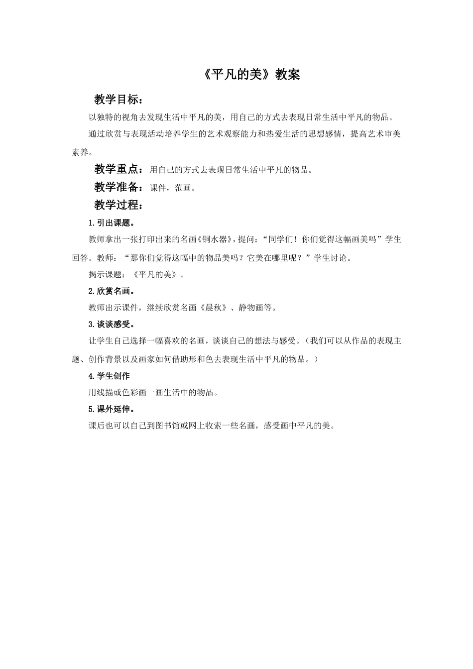 《平凡的美》教案_第1页