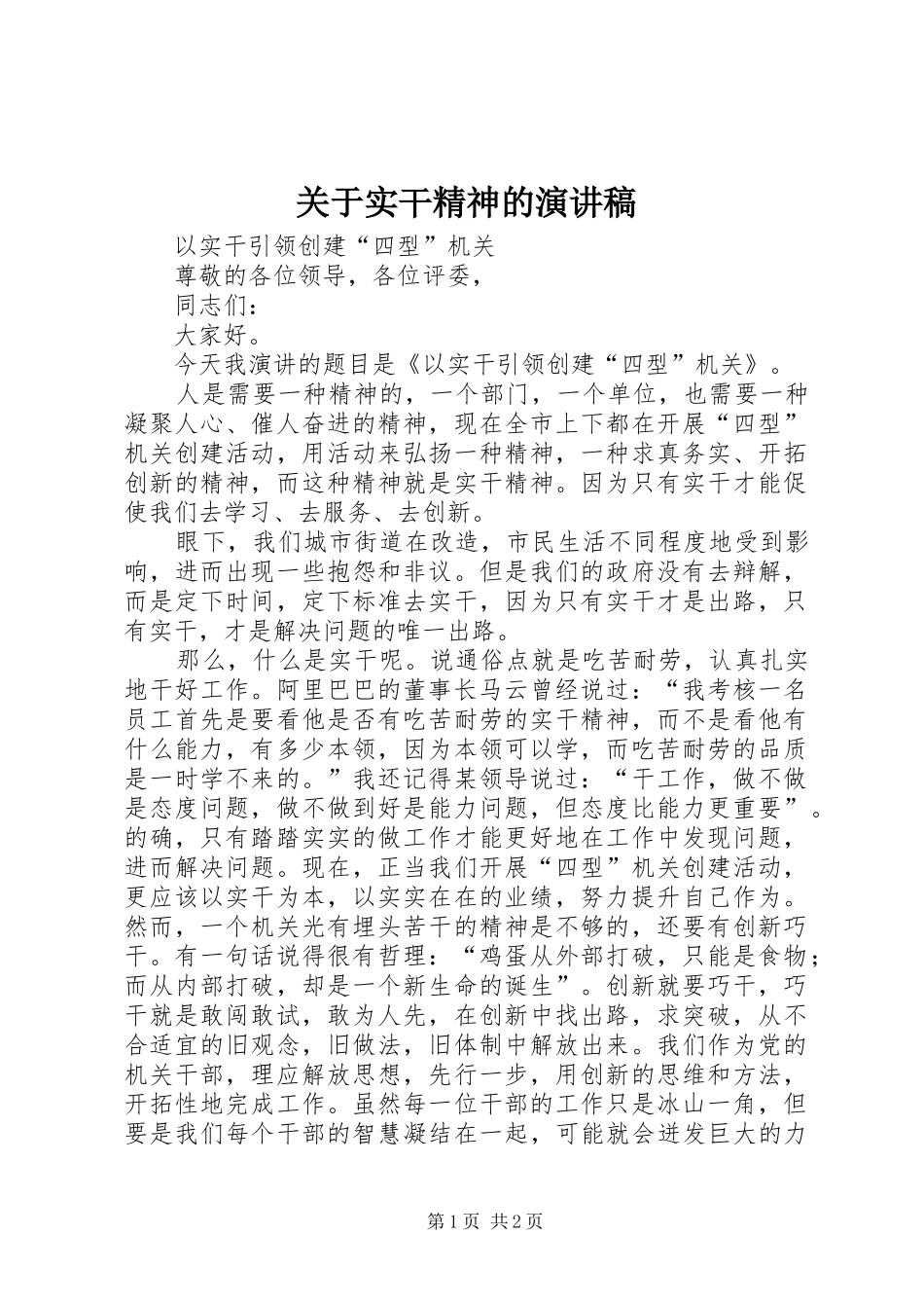 关于实干精神的演讲范文_第1页