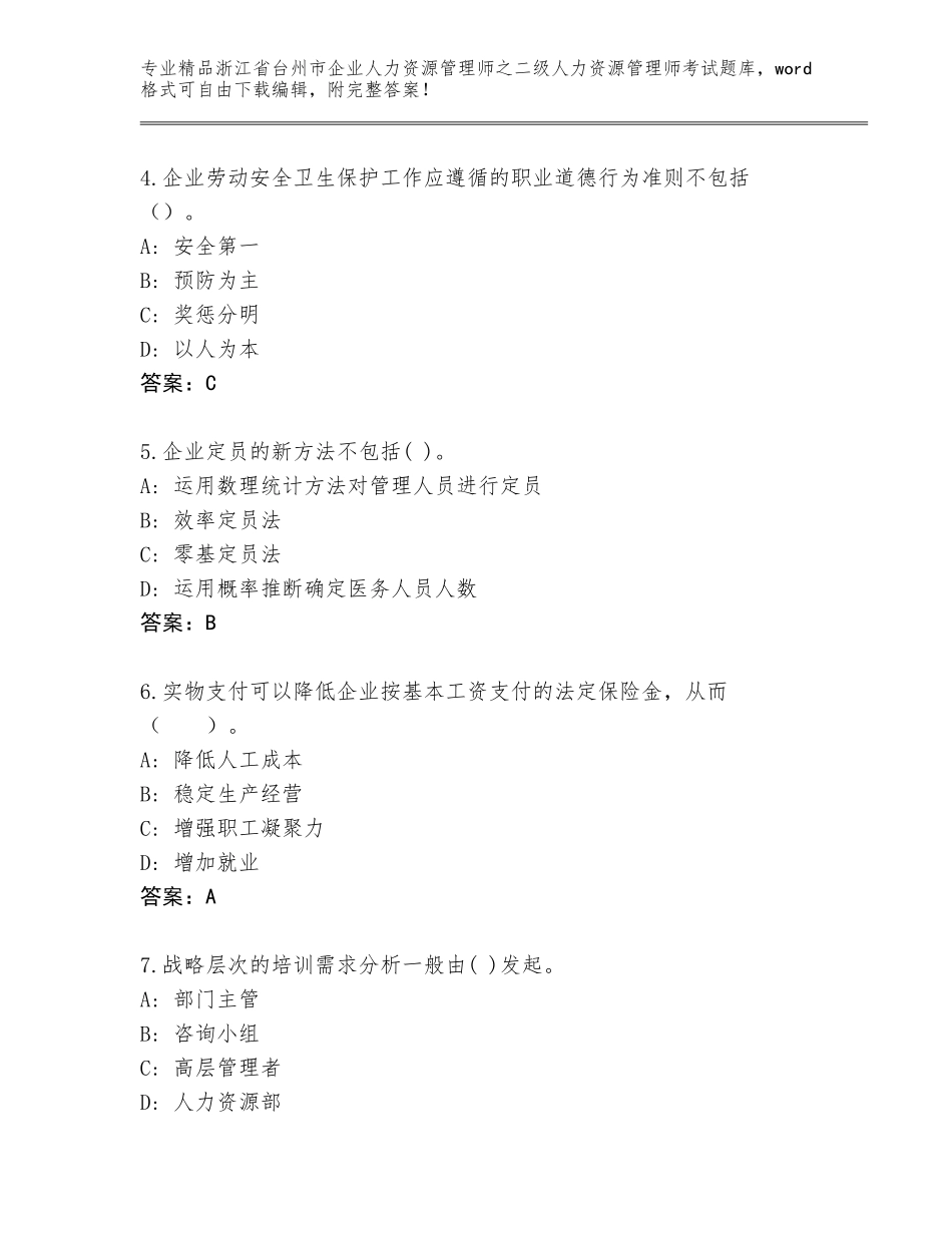 2024年浙江省台州市企业人力资源管理师之二级人力资源管理师考试真题题库（预热题）_第2页
