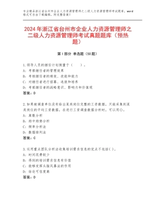 2024年浙江省台州市企业人力资源管理师之二级人力资源管理师考试真题题库（预热题）