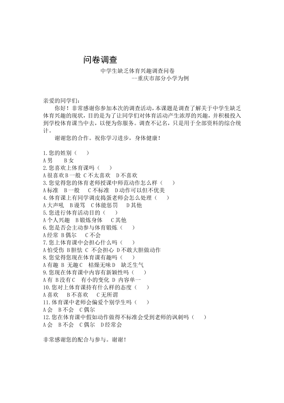 学生缺乏体育兴趣问卷调查_第1页