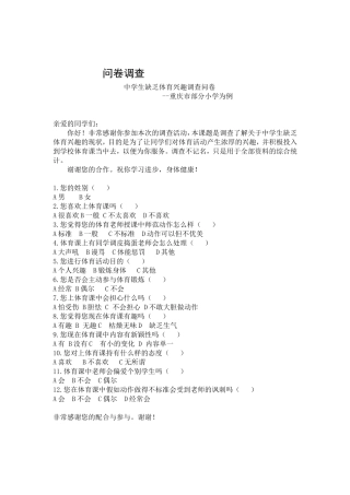 学生缺乏体育兴趣问卷调查