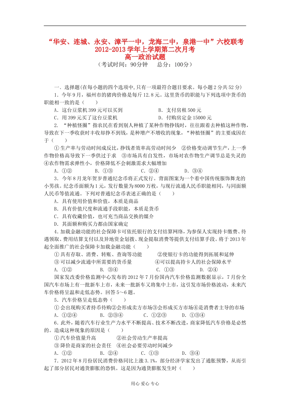福建省四地六校2012-2013学年高一政治上学期第二次月考试题新人教版_第1页