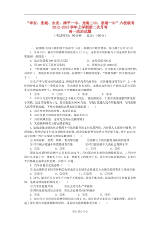 福建省四地六校2012-2013学年高一政治上学期第二次月考试题新人教版