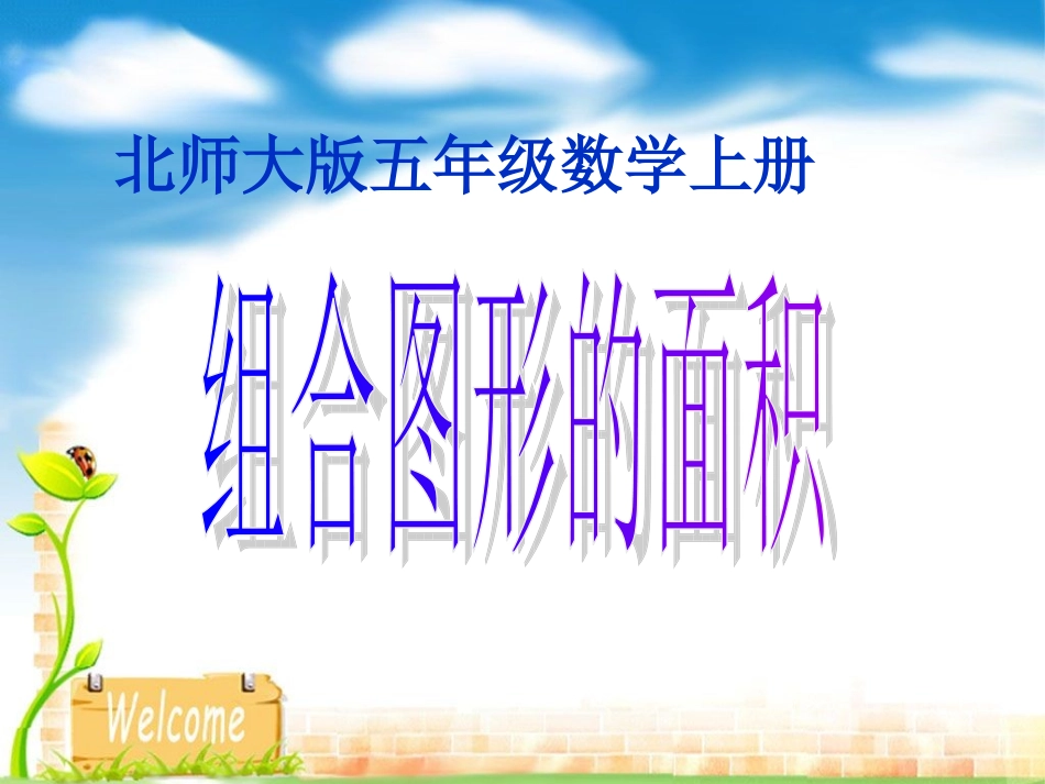 北师大版数学五年级上册《组合图形的面积》用PPT课件_第1页