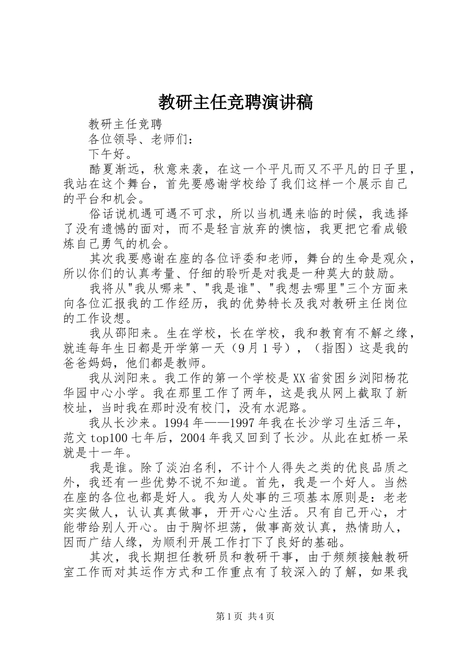 教研主任竞聘演讲致辞_第1页